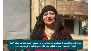 <p><strong>اتجاهات مريضة..</strong> فريدة سيف النصر تطالب بحظر “تيك توك” وتكشف أسباب قلقها من تأثيره على الشباب في مصر.</p>